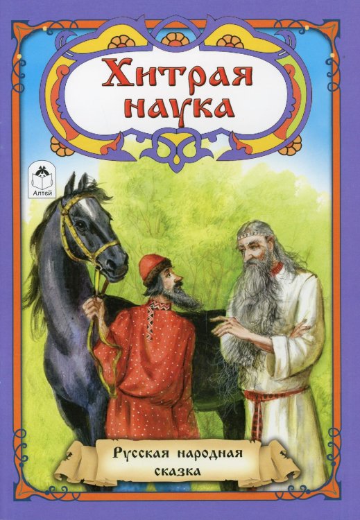 Хитрая наука