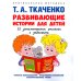 Развивающие истории для детей. Учебно-практическое пособие. С иллюстрациями