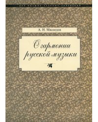 О гармонии русской музыки (Корни национальной специфики)