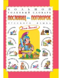 Большой толковый словарь пословиц и поговорок русского языка для детей