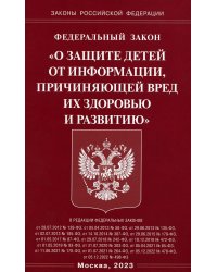 Федеральный закон &quot;О защите детей от информации, причиняющей вред здоровью и развитию&quot;