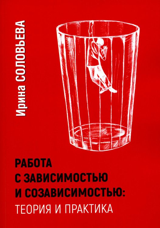 Работа с зависимостью и созависимостью. Теория и практика. 4-е изд