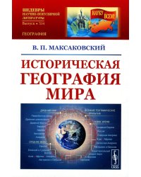 Историческая география мира: Учебноем пособие. 3-е изд., стер