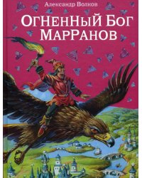 Огненный бог Марранов