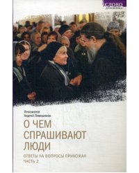 О чем спрашивают люди. Ответы на вопросы прихожан. Часть 2