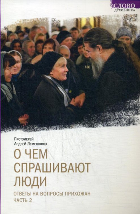 О чем спрашивают люди. Ответы на вопросы прихожан. Часть 2