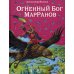 Огненный бог Марранов