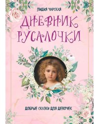 Дневник русалочки. Добрые сказки для девочек