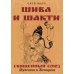 Шива и Шакти. Священный союз. Мужчина и женщина. 2-е изд