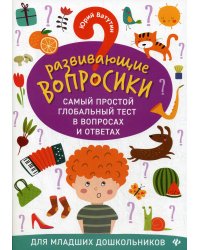 Развививающие вопросики. Самый простой глобальный тест в вопросах и ответах для младших дошк.