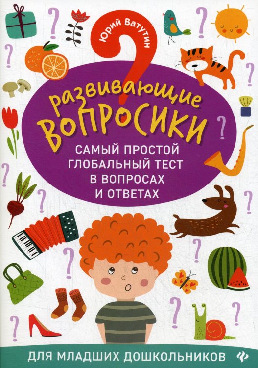 Развививающие вопросики. Самый простой глобальный тест в вопросах и ответах для младших дошк.