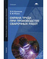 Охрана труда при производстве сварочных работ: Учебник. 7-е изд.,перераб.и доп. (пер.)