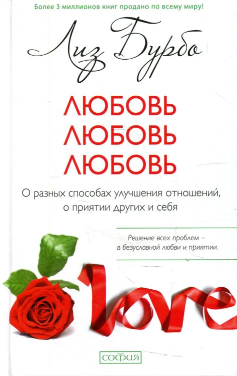 Любовь, любовь, любовь. О разных способах улучшения отношений, о приятии других и себя