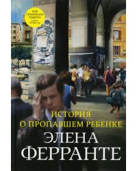 История о пропавшем ребенке (Книга четвертая из серии "Неаполитанский квартет")