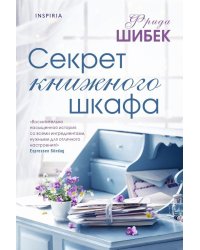 Секрет книжного шкафа