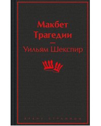 Макбет. Трагедии