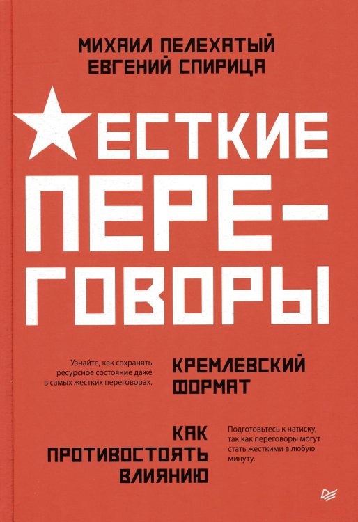 Жесткие переговоры - кремлевский формат. Как противостоять влиянию