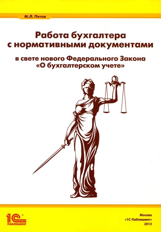 Работа бухгалтера с нормативными документами в свете нового ФЗ &quot;О бухгалтерском учете&quot;