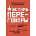 Жесткие переговоры - кремлевский формат. Как противостоять влиянию