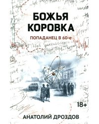 Божья коровка. Попаданец в 60-е