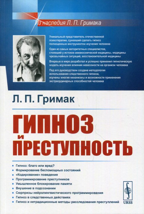 Гипноз и преступность. Приемы гипноза и внушения, применяемые в противоправных целях. Использование гипноза для раскрытия преступлений