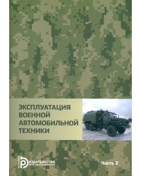 Эксплуатация военной автомобильной техники. В 2-х частях. Часть 2