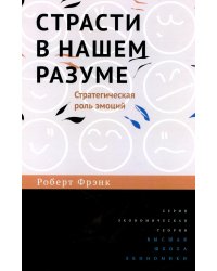 Страсти в нашем разуме. Стратегическая роль эмоций. 3-e изд