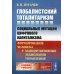 Глобалистский тоталитаризм. Социальные мутации цифрового капитализма. Формирование человека и манипулятивные технологии управления