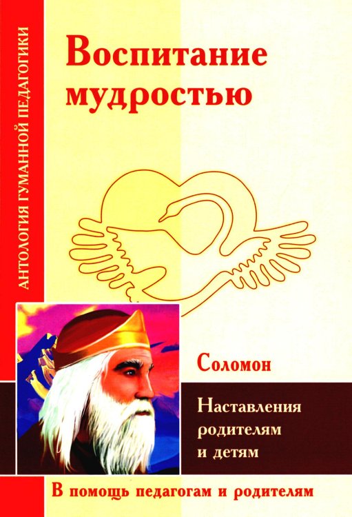 Воспитание мудростью. Наставления родителям и детям. По трудам Соломона