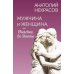 Мужчина и Женщина, или Cherchez la Femme