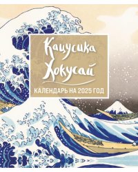 Хокусай. Календарь настольный-домик на 2025 год