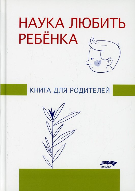 Наука любить ребенка. Книга для родителей