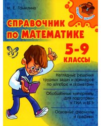 Справочник по математике. 5-9 кл