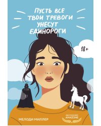 Пусть все твои тревоги унесут единороги