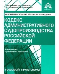 Кодекс административного судопроизводства Российской Федерации. Комментарий с учетом изменений