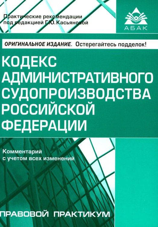 Кодекс административного судопроизводства Российской Федерации. Комментарий с учетом изменений