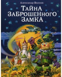 Тайна заброшенного замка (ил. В. Канивца) (#6)