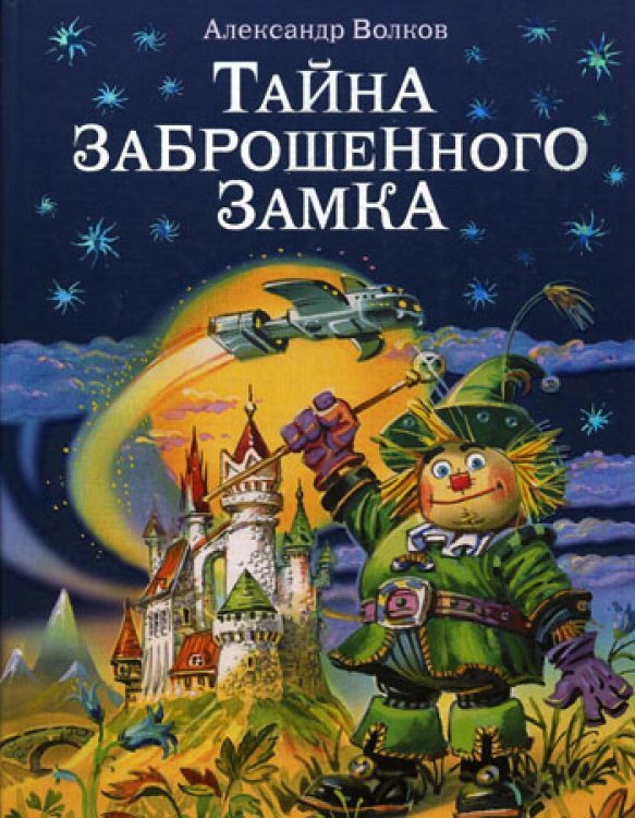 Тайна заброшенного замка (ил. В. Канивца) (#6)