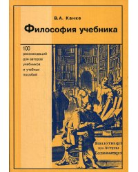 Философия учебника. 100 рекомендаций для авторов учебников и учебных пособий