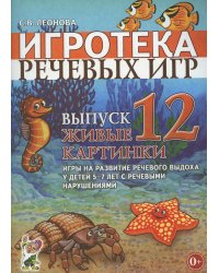 Игротека речевых игр. Выпуск 12. Живые картинки. Игры на развитие речевого выдоха у детей 5-7 лет с речевыми нарушениями