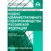 Кодекс административного судопроизводства Российской Федерации. Комментарий с учетом изменений