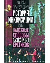 История инквизиции, или Надежные способы распознания еретиков