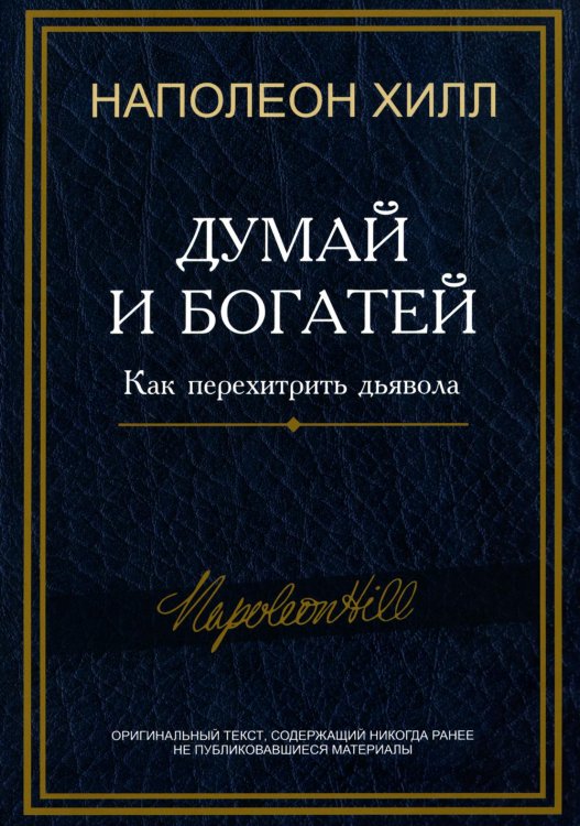 Думай и богатей: Как перехитрить дьявола