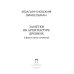 Заметки об архитектуре древних. И другие малые сочинения