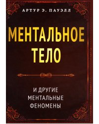 Ментальное тело и другие ментальные феномены