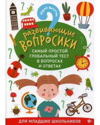 Развивающие вопросики. Самый простой глобальный тест для младших школьников