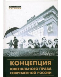 Концепция ювенального права современной России