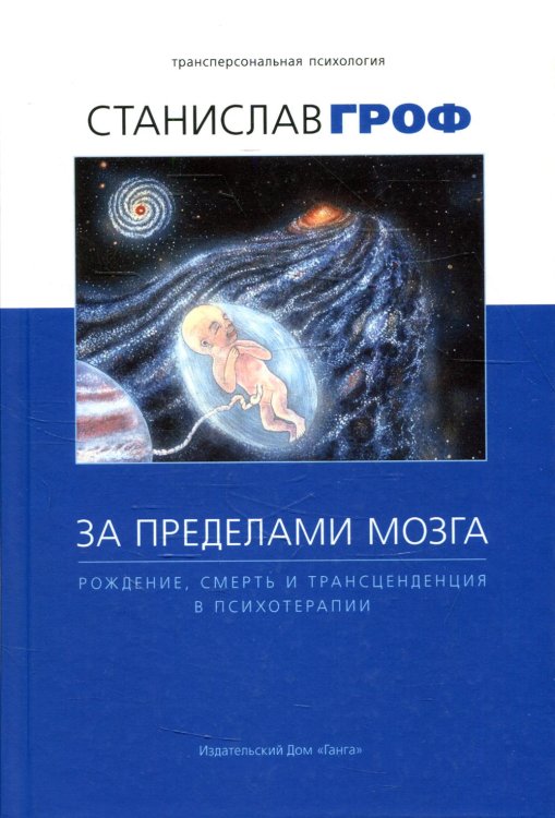 За пределами мозга. Рождение, смерть и трансценденция в психотерапии