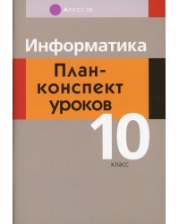 Информатика. 10 класс. План-конспект уроков