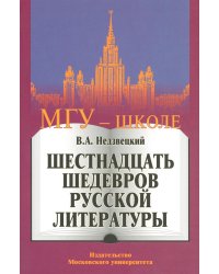 Шестнадцать шедевров русской литературы. 2-е изд